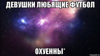 девушки любящие футбол охуенны*