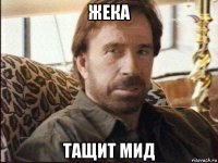 жека тащит мид