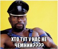  хто тут у нас не чемний????