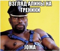 взгляд алины на треники joma