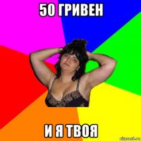 50 гривен и я твоя