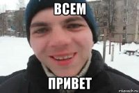 всем привет