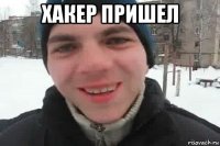 хакер пришел 