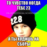 то чувство когда тебе 23 а ты ходишь на сборы