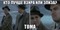 кто лучше язира или элиза? тома