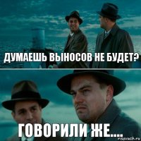 ДУМАЕШЬ ВЫНОСОВ НЕ БУДЕТ? ГОВОРИЛИ ЖЕ....