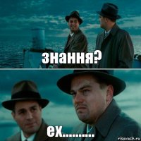 знання? ех..........