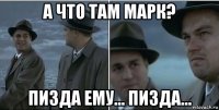 а что там марк? пизда ему... пизда...