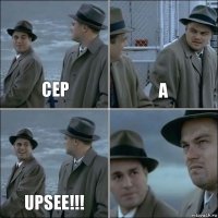 Сер А UPSEE!!! 