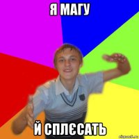 я магу й сплєсать