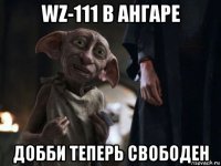 wz-111 в ангаре добби теперь свободен