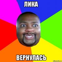 лика вернулась