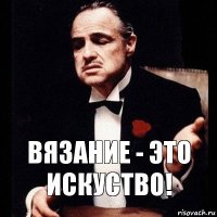 вязание - это искуство!