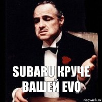 Subaru круче вашей Evo