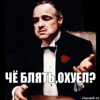 Чё блять,охуел?