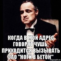 Когда в мой адрес говорят чушь, приходится вызывать ЗАО "Ноги в Бетон"