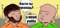 Настя ты пукаешь? у меня учёба