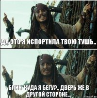 Блин..Куда я бегу?.. Дверь же в другой стороне... Да это я испортила твою тушь..