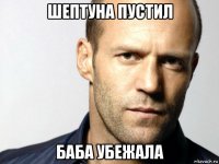 шептуна пустил баба убежала