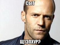 сыт щ1эпхур?