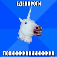 еденороги лохиииииииииииииии