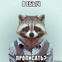 в ебыч прописать?