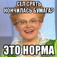 сел срать кончилась бумага? это норма