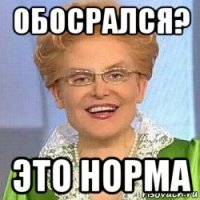 обосрался? это норма