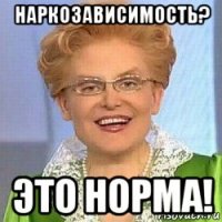 наркозависимость? это норма!