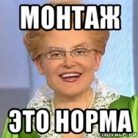 монтаж это норма