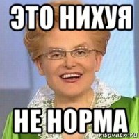 это нихуя не норма