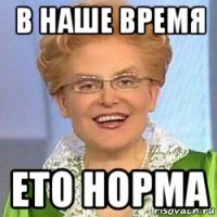 в наше время ето норма