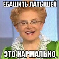 ебашить латышей это нармально