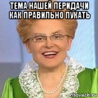 тема нашей перидачи как правильно пукать 