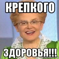 крепкого здоровья!!!