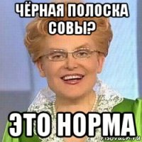 чёрная полоска совы? это норма