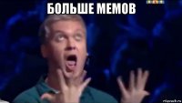 больше мемов 