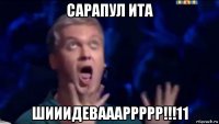 сарапул ита шииидеваааррррр!!!11