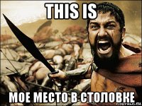 this is мое место в столовке