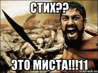 стих?? это миста!!!11