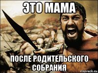 это мама после родительского собрания