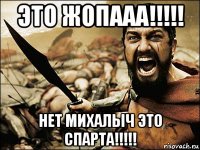 это жопааа!!!!! нет михалыч это спарта!!!!!