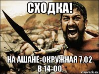 сходка! на ашане-окружная 7.02 в 14-00