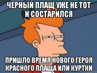 черный плащ уже не тот и состарился пришло время нового героя красного плаща или куртки