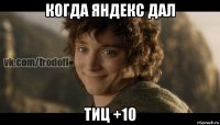 когда яндекс дал тиц +10