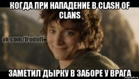 когда при нападение в clash of clans заметил дырку в заборе у врага