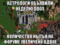 астрологи объявили неделю ddos количество нытья на форуме увеличено вдвое