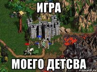 игра моего детсва