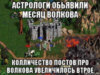 астрологи обьявили месяц волкова колличество постов про волкова увеличилось втрое