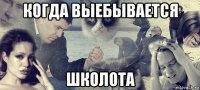 когда выебывается школота